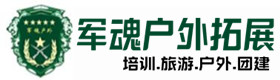 黄梅县五星级型户外拓展须知-出行建议-黄梅县户外拓展_黄梅县户外培训_黄梅县团建培训_黄梅县薇锦户外拓展培训